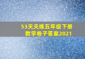 53天天练五年级下册数学卷子答案2021