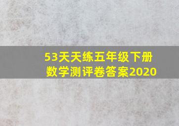 53天天练五年级下册数学测评卷答案2020