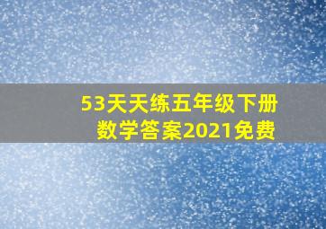 53天天练五年级下册数学答案2021免费