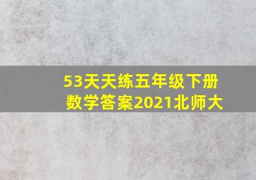 53天天练五年级下册数学答案2021北师大