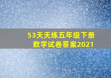 53天天练五年级下册数学试卷答案2021