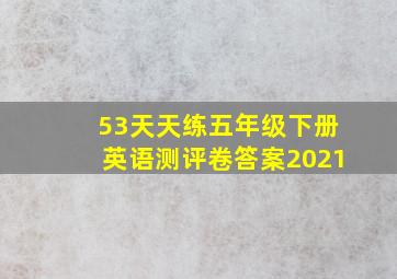 53天天练五年级下册英语测评卷答案2021