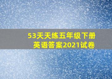 53天天练五年级下册英语答案2021试卷