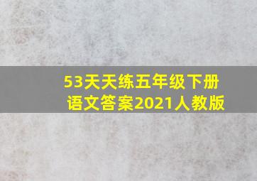 53天天练五年级下册语文答案2021人教版