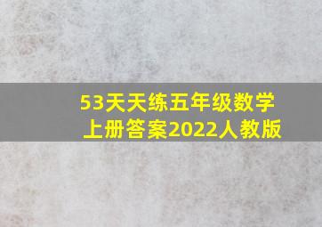 53天天练五年级数学上册答案2022人教版