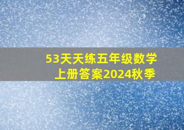 53天天练五年级数学上册答案2024秋季