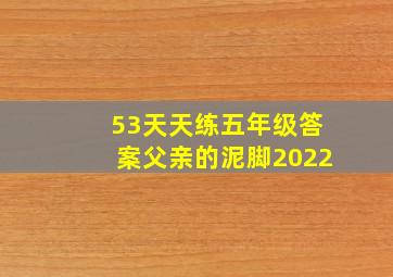 53天天练五年级答案父亲的泥脚2022