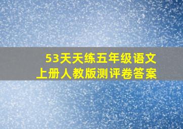 53天天练五年级语文上册人教版测评卷答案