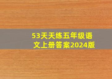 53天天练五年级语文上册答案2024版