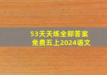 53天天练全部答案免费五上2024语文