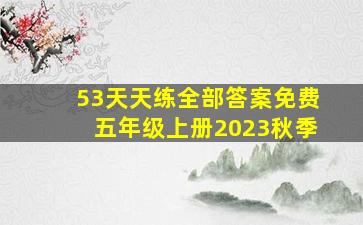 53天天练全部答案免费五年级上册2023秋季