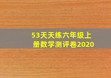 53天天练六年级上册数学测评卷2020