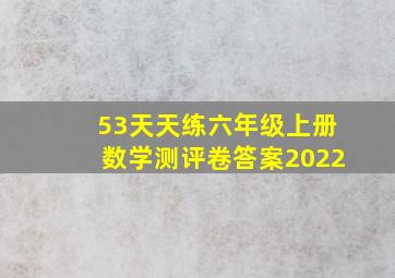 53天天练六年级上册数学测评卷答案2022