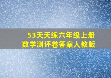 53天天练六年级上册数学测评卷答案人教版