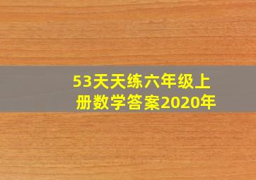 53天天练六年级上册数学答案2020年