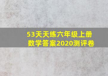 53天天练六年级上册数学答案2020测评卷