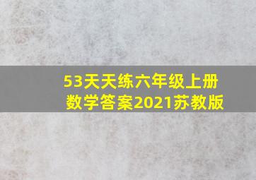 53天天练六年级上册数学答案2021苏教版