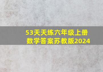 53天天练六年级上册数学答案苏教版2024