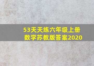 53天天练六年级上册数学苏教版答案2020