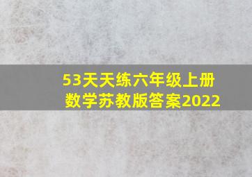 53天天练六年级上册数学苏教版答案2022