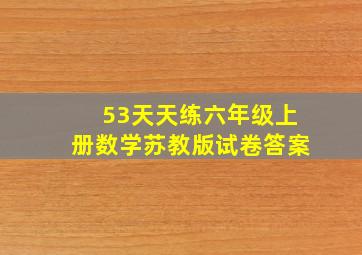 53天天练六年级上册数学苏教版试卷答案