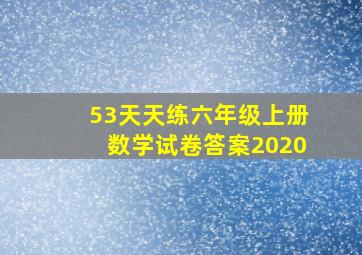 53天天练六年级上册数学试卷答案2020