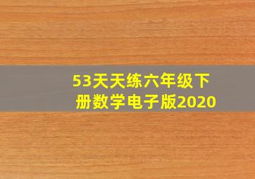 53天天练六年级下册数学电子版2020