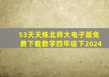 53天天练北师大电子版免费下载数学四年级下2024