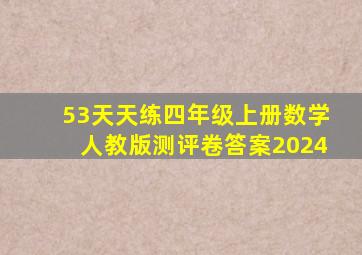 53天天练四年级上册数学人教版测评卷答案2024