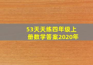 53天天练四年级上册数学答案2020年