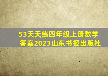 53天天练四年级上册数学答案2023山东书报出版社