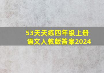 53天天练四年级上册语文人教版答案2024