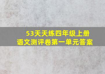 53天天练四年级上册语文测评卷第一单元答案