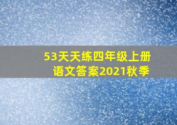 53天天练四年级上册语文答案2021秋季