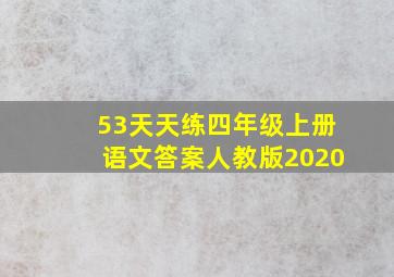 53天天练四年级上册语文答案人教版2020