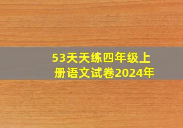 53天天练四年级上册语文试卷2024年