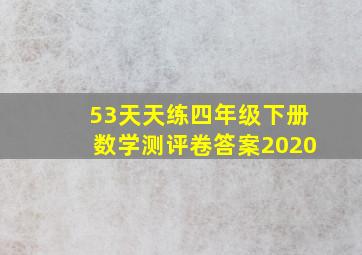 53天天练四年级下册数学测评卷答案2020