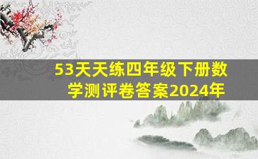 53天天练四年级下册数学测评卷答案2024年