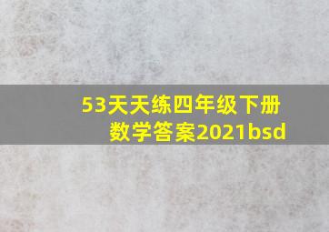 53天天练四年级下册数学答案2021bsd