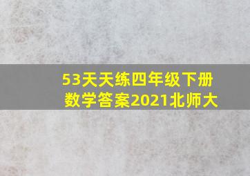 53天天练四年级下册数学答案2021北师大