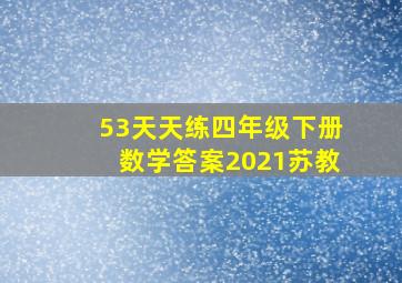 53天天练四年级下册数学答案2021苏教