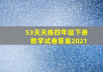 53天天练四年级下册数学试卷答案2021