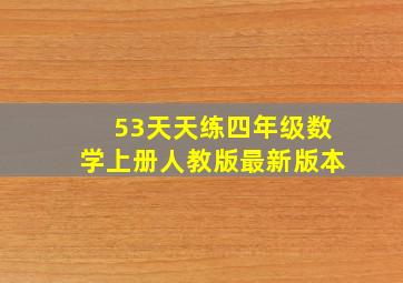 53天天练四年级数学上册人教版最新版本