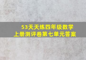 53天天练四年级数学上册测评卷第七单元答案