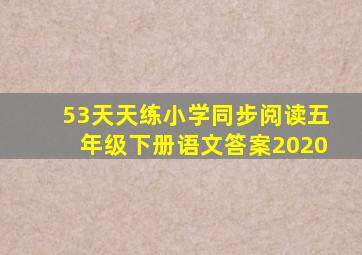 53天天练小学同步阅读五年级下册语文答案2020