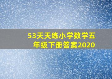 53天天练小学数学五年级下册答案2020