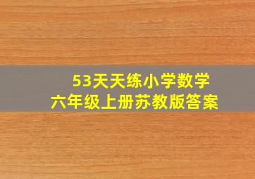 53天天练小学数学六年级上册苏教版答案