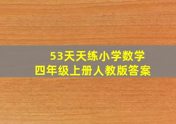 53天天练小学数学四年级上册人教版答案