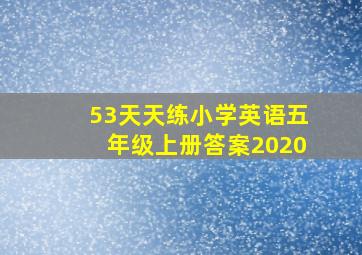 53天天练小学英语五年级上册答案2020