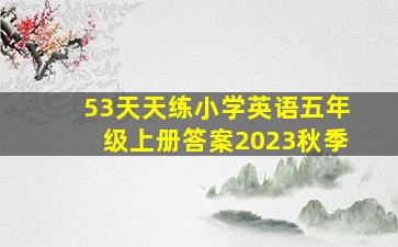 53天天练小学英语五年级上册答案2023秋季